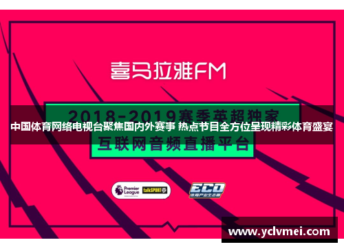 中国体育网络电视台聚焦国内外赛事 热点节目全方位呈现精彩体育盛宴