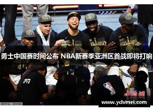 勇士中国赛时间公布 NBA新赛季亚洲区首战即将打响